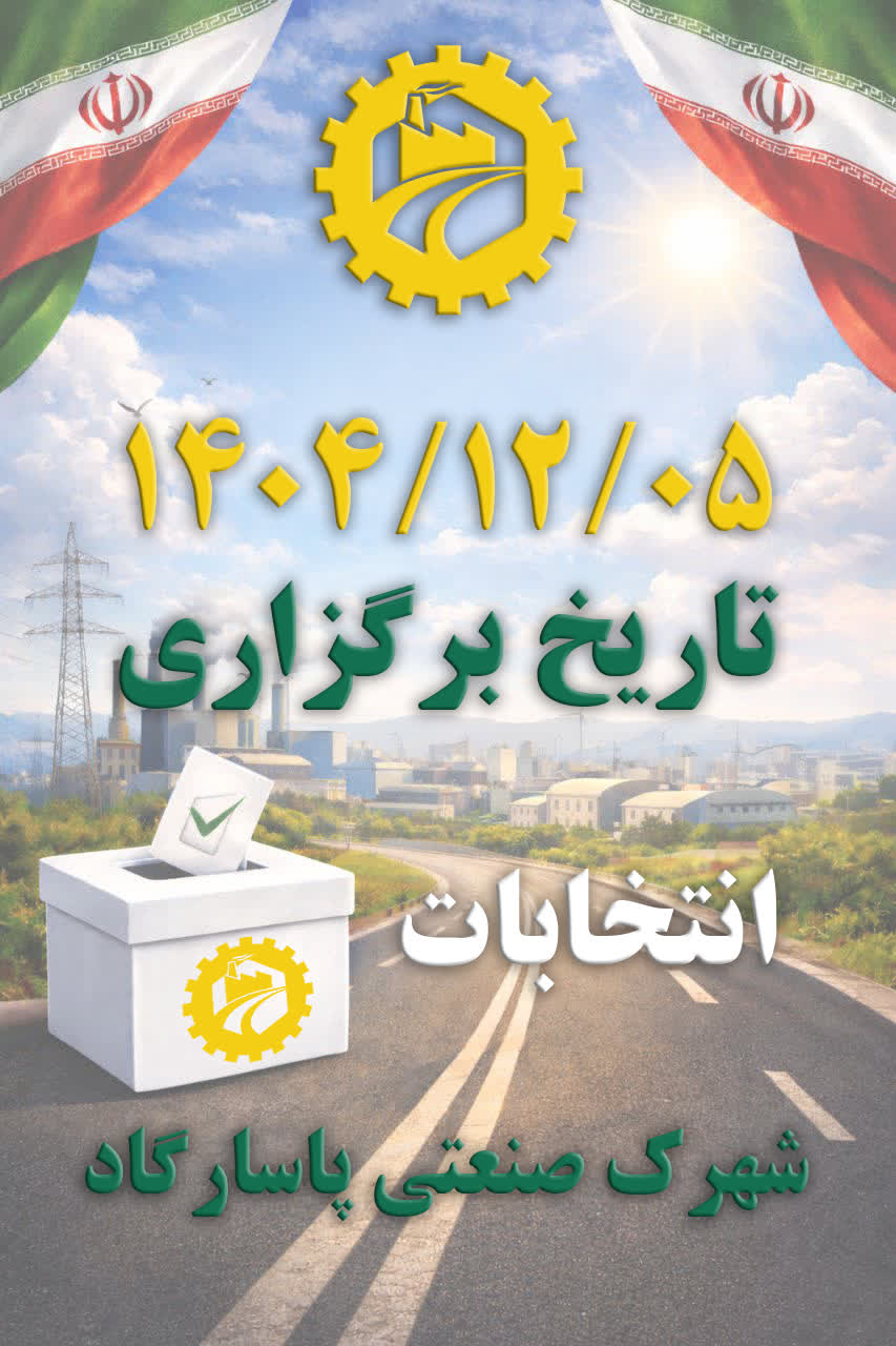 انتخابات شهرک صنعتی پاسارگاد